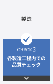 製造 CHECK2 各製造工程内での品質チェック