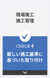 現場施工施工管理 CHECK4 厳しい施工基準に基づいた取り付け