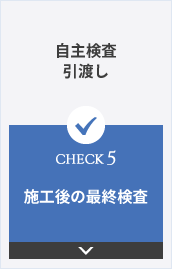 自主検査引渡し CHECK5 施工後の最終検査