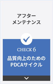 アフターメンテナンス CHECK6 品質向上のためのPDCAサイクル