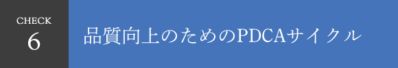 CHECK6 品質向上のためのPDCAサイクル