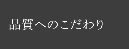 品質へのこだわり