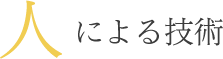 人による技術