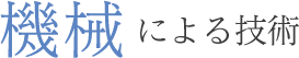 機械による技術