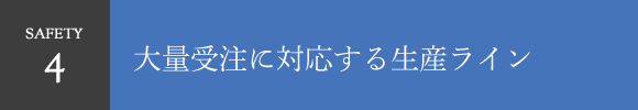 safety4 大量受注に対応する生産ライン