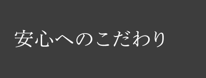 安心へのこだわり