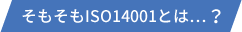 そもそもISO14001とは…？