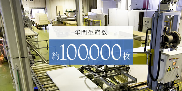 年間生産数 約100,000枚