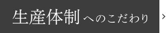 生産体制へのこだわり