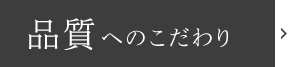 品質へのこだわり