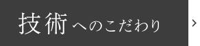 技術へのこだわり