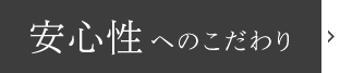 安心性へのこだわり