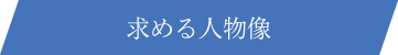 求める人物像