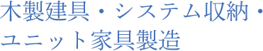 木製建具・システム収納・ユニット家具製造