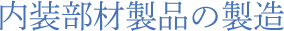 内装部材製品の製造