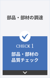 部品・部材の調達 CHECK1 部品・部材の品質チェック